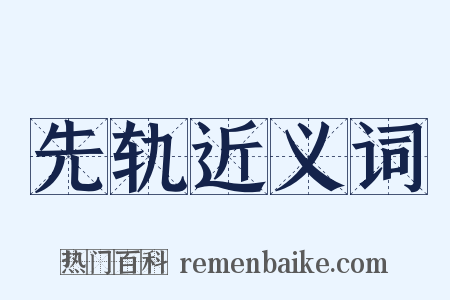 先轨近义词是什么意思的图片